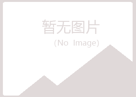 大新县冷安农业有限公司